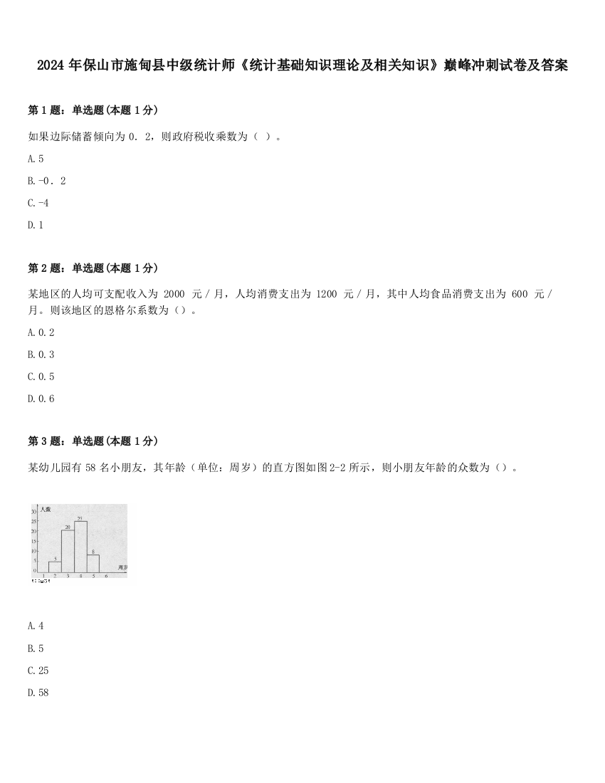 2024年保山市施甸县中级统计师《统计基础知识理论及相关知识》巅峰冲刺试卷及答案