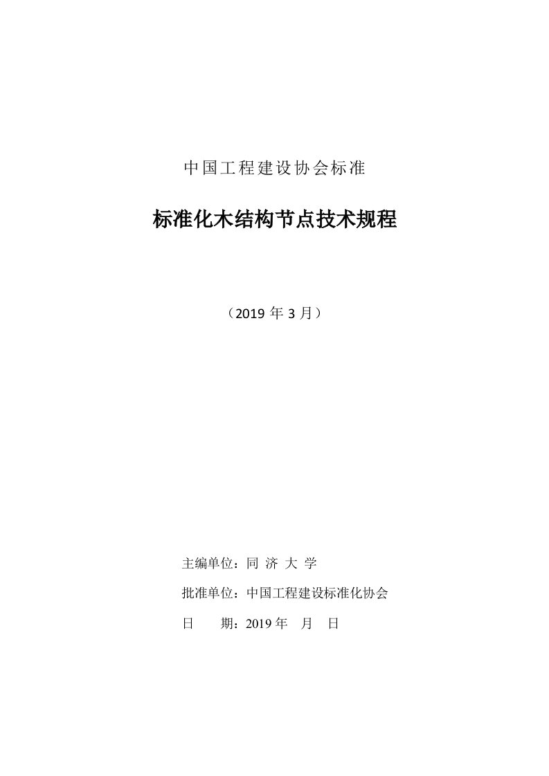 中国工程建设协会标准标准化木结构节点技术规程