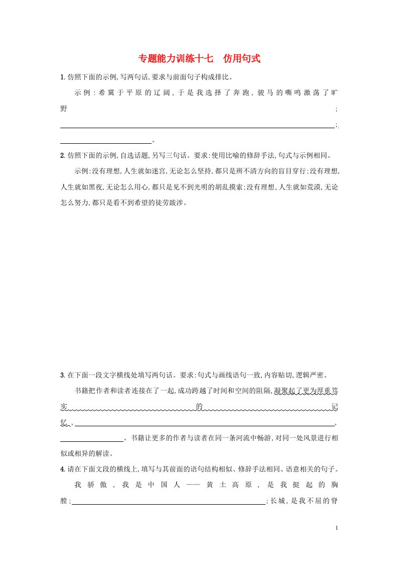 2018届高考语文二轮复习专题八语言文字运用专题能力训练十七仿用句式