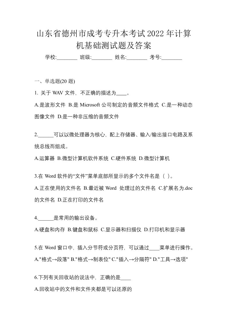 山东省德州市成考专升本考试2022年计算机基础测试题及答案