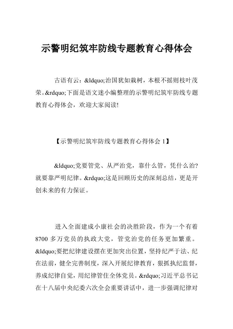 示警明纪筑牢防线专题教育心得体会