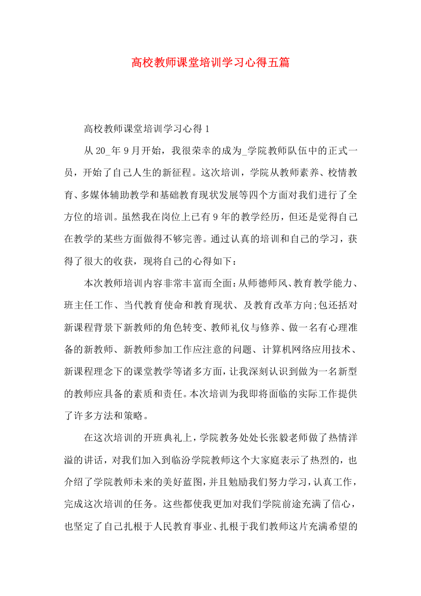 高校教师课堂培训学习心得五篇