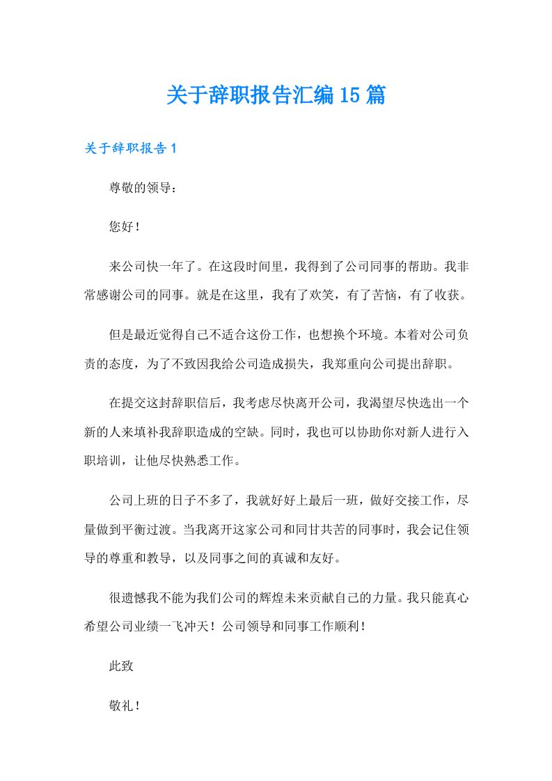 关于辞职报告汇编15篇