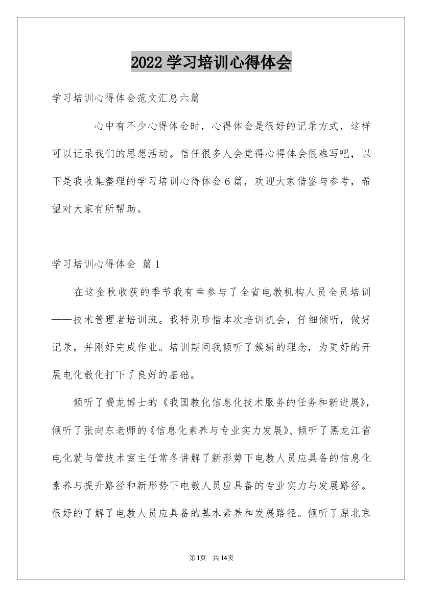 2022学习培训心得体会_12