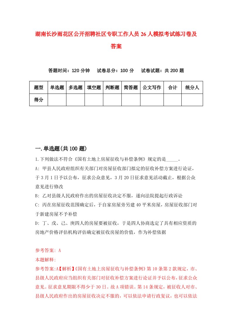 湖南长沙雨花区公开招聘社区专职工作人员26人模拟考试练习卷及答案第3版