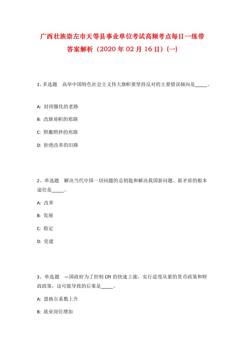 广西壮族崇左市天等县事业单位考试高频考点每日一练带答案解析2020年02月16日一