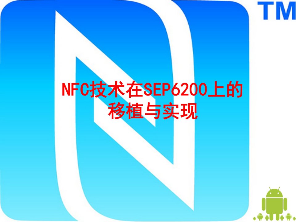 开题报告-NFC