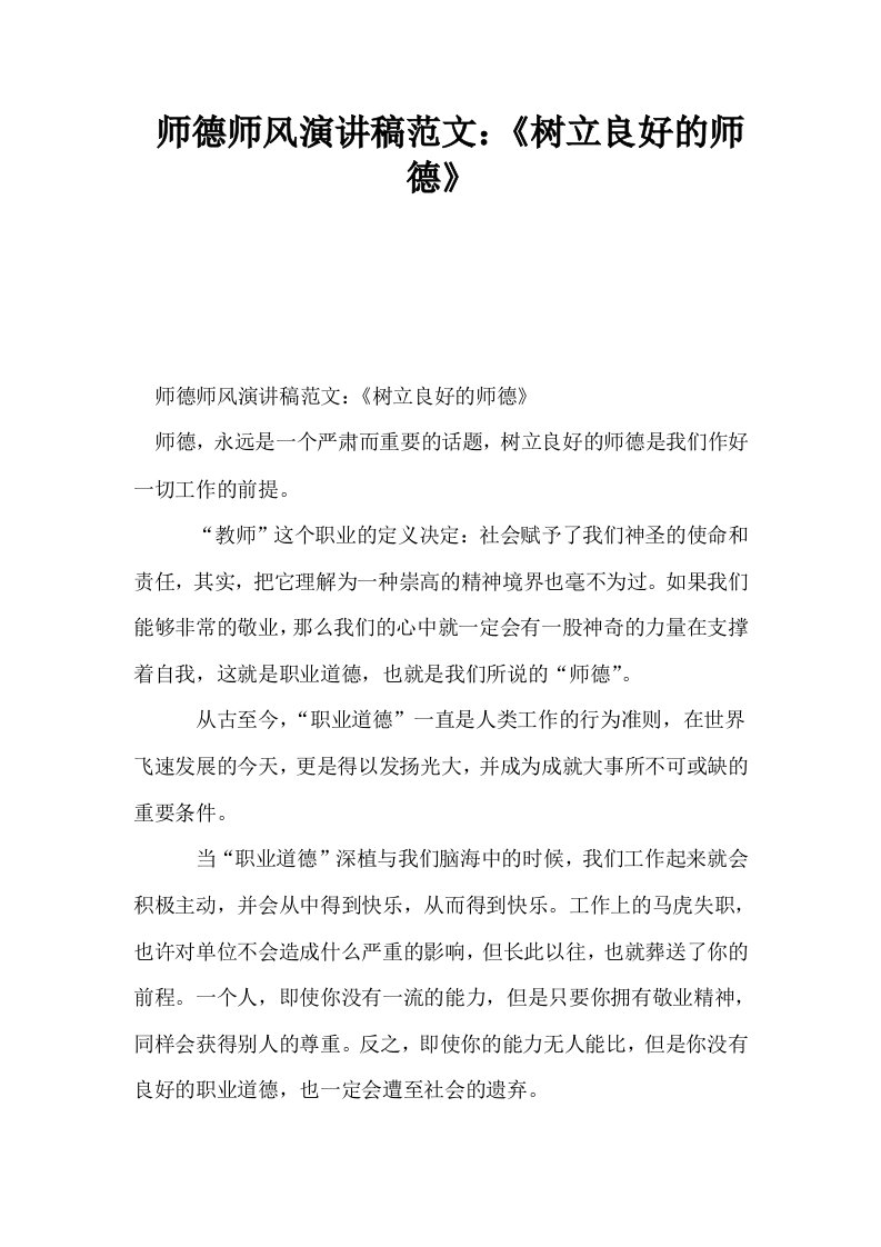 师德师风演讲稿范文树立良好的师德