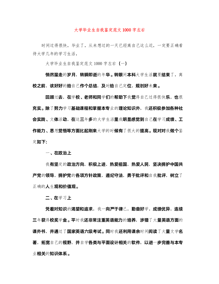 2022大学毕业生自我鉴定范文1000字左右