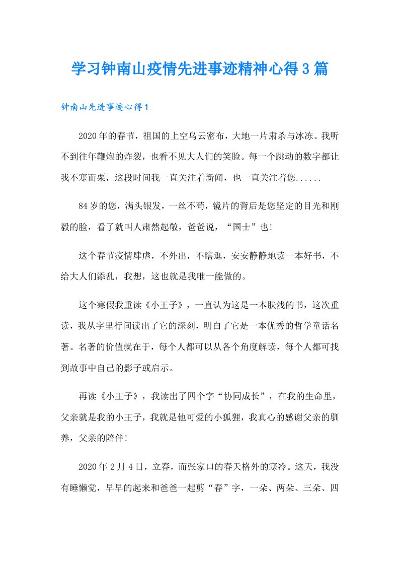 学习钟南山疫情先进事迹精神心得3篇