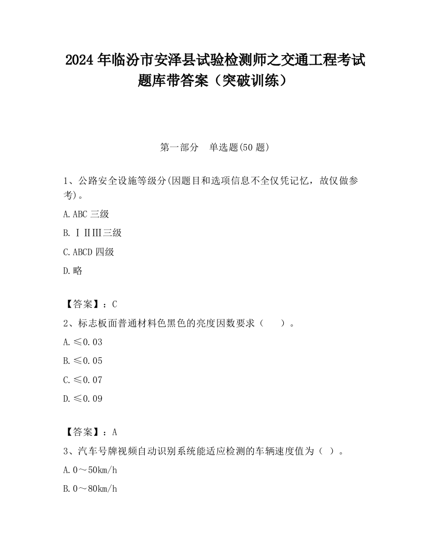 2024年临汾市安泽县试验检测师之交通工程考试题库带答案（突破训练）