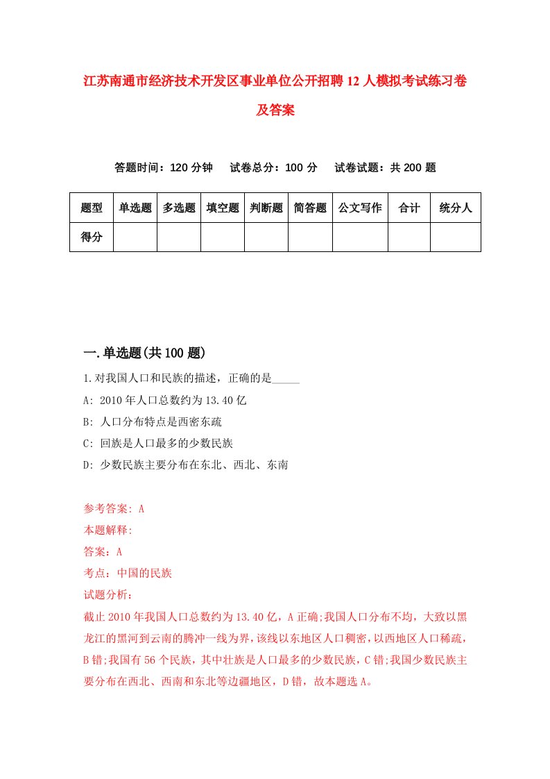 江苏南通市经济技术开发区事业单位公开招聘12人模拟考试练习卷及答案第7期