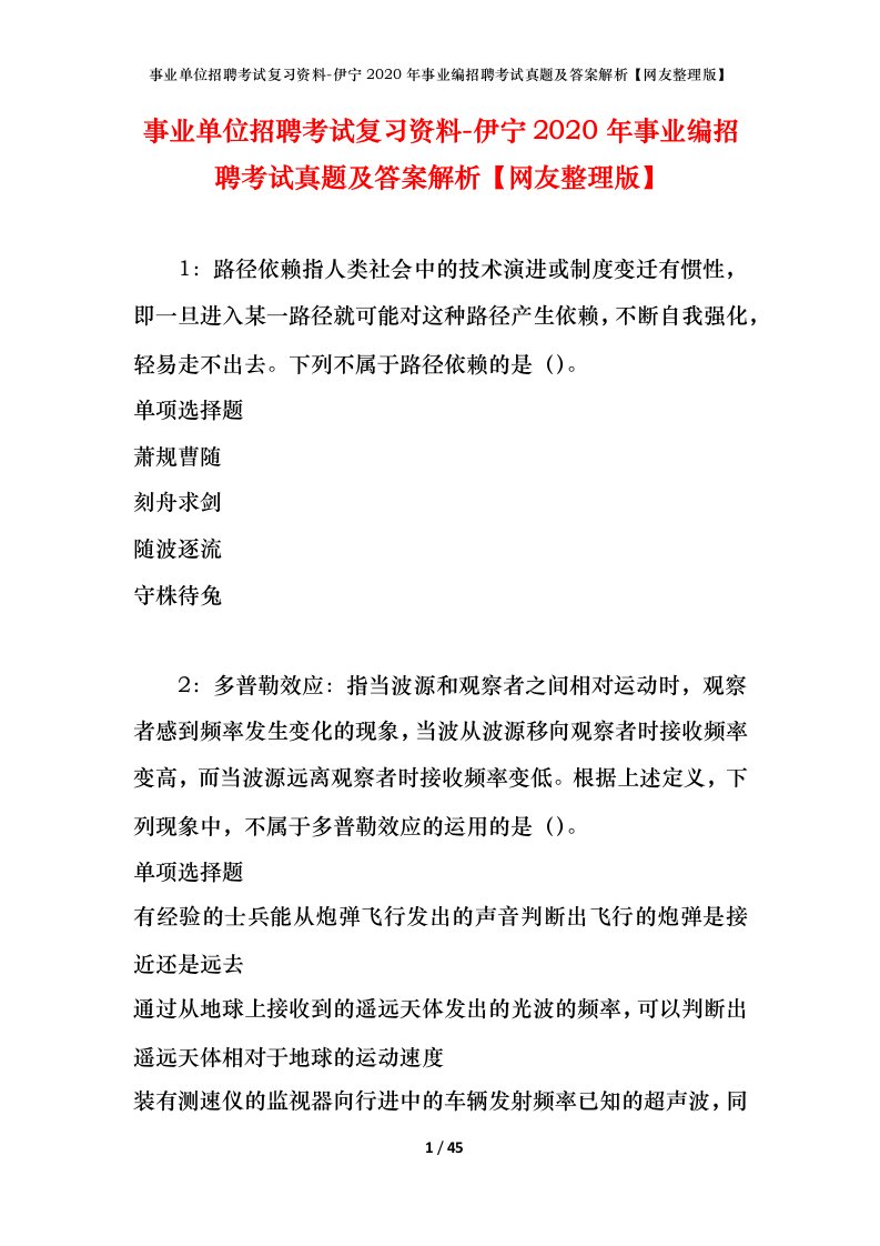 事业单位招聘考试复习资料-伊宁2020年事业编招聘考试真题及答案解析网友整理版