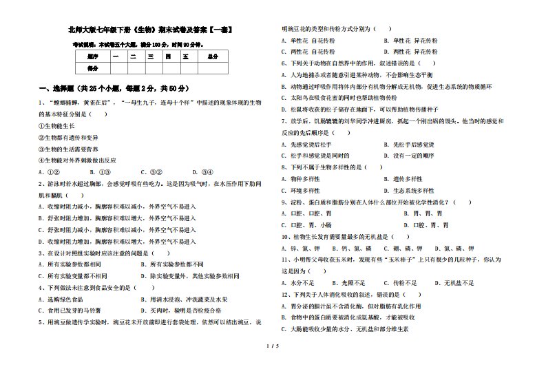 北师大版七年级下册《生物》期末试卷及答案【一套】