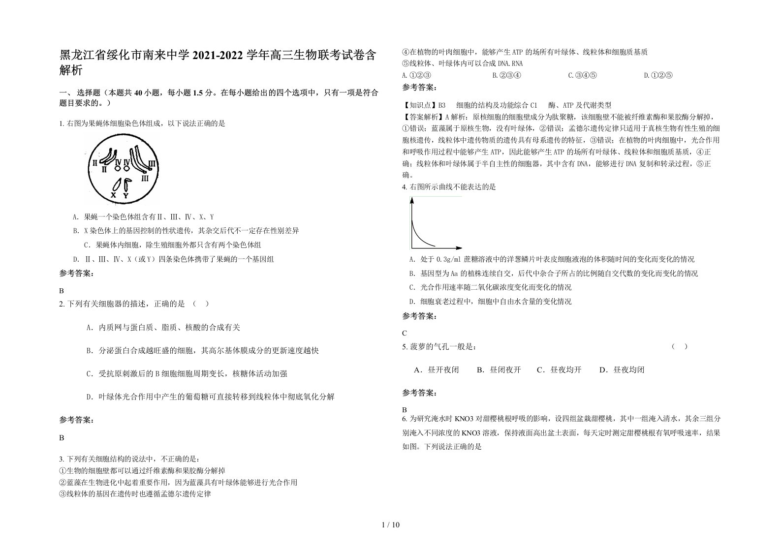 黑龙江省绥化市南来中学2021-2022学年高三生物联考试卷含解析