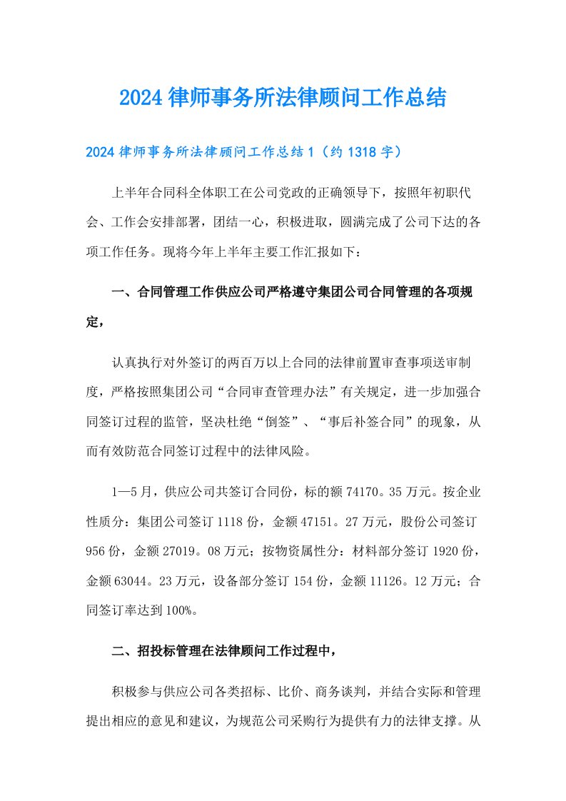 2024律师事务所法律顾问工作总结