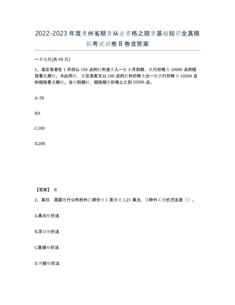 2022-2023年度贵州省期货从业资格之期货基础知识全真模拟考试试卷B卷含答案