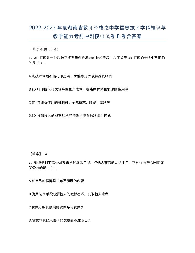 2022-2023年度湖南省教师资格之中学信息技术学科知识与教学能力考前冲刺模拟试卷B卷含答案