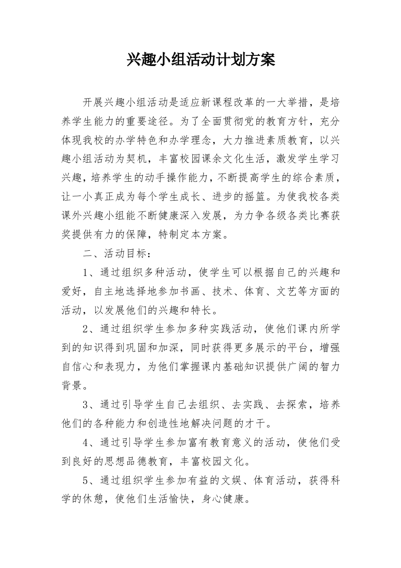 兴趣小组活动计划方案