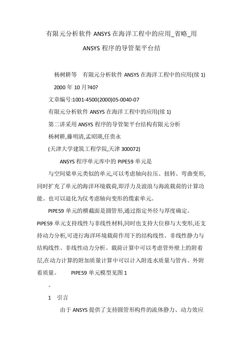 有限元分析软件ANSYS在海洋工程中的应用省略用ANSYS程序的导管架平台结