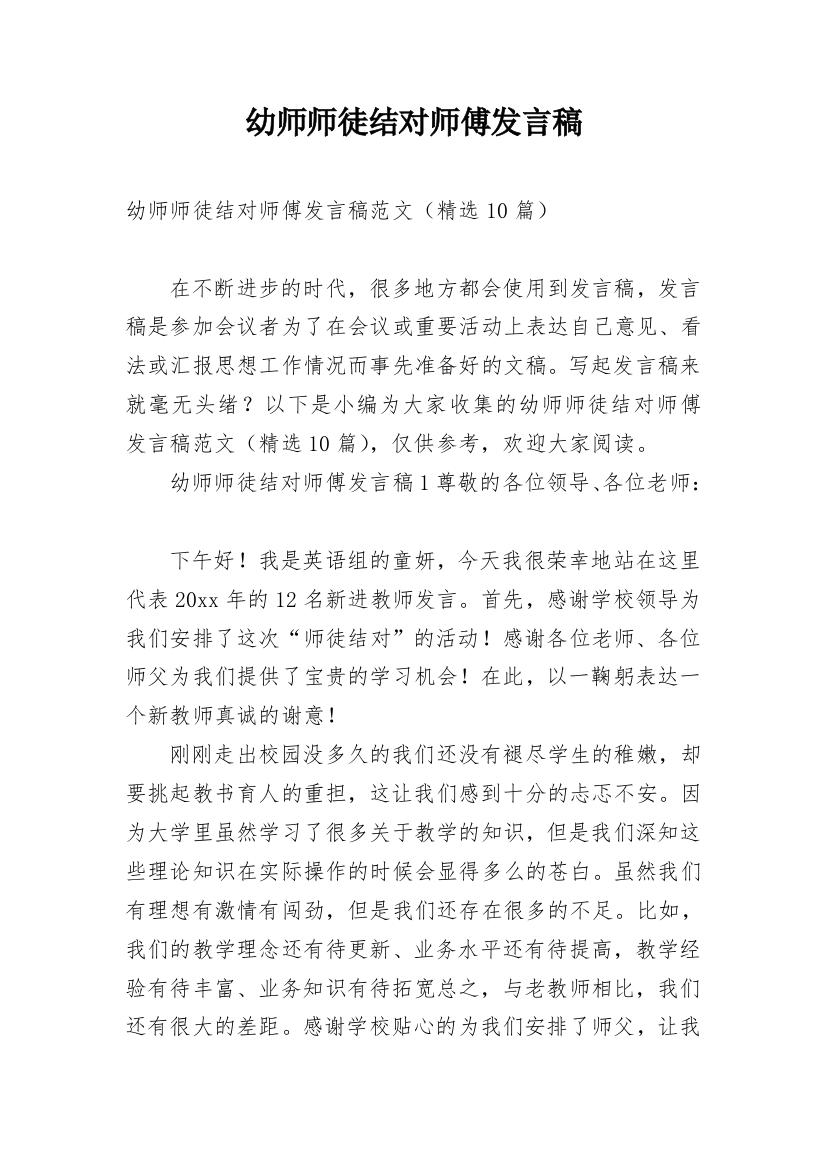 幼师师徒结对师傅发言稿