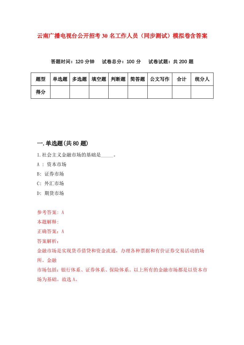 云南广播电视台公开招考30名工作人员同步测试模拟卷含答案3