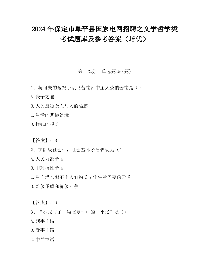 2024年保定市阜平县国家电网招聘之文学哲学类考试题库及参考答案（培优）