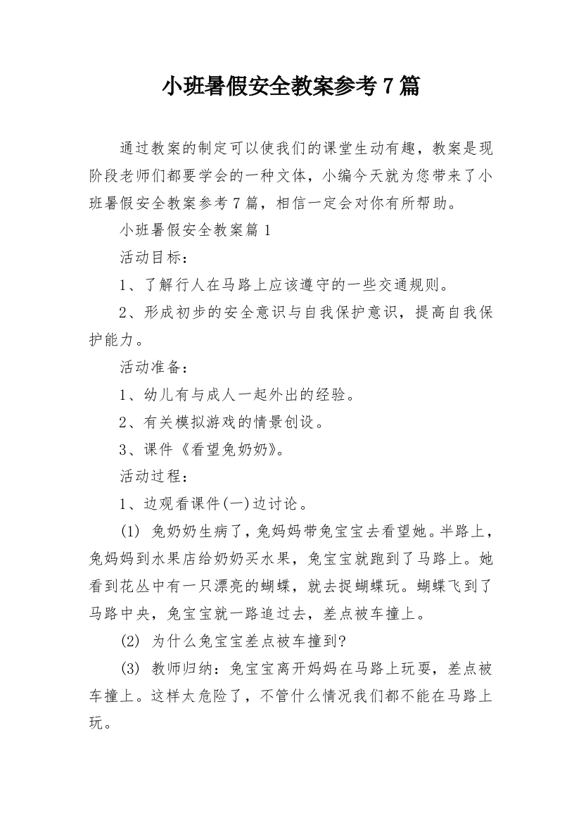 小班暑假安全教案参考7篇