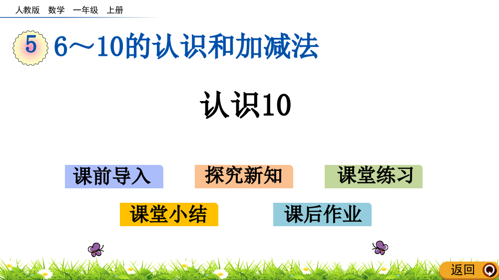 人教版一年级上册数学《认识10》