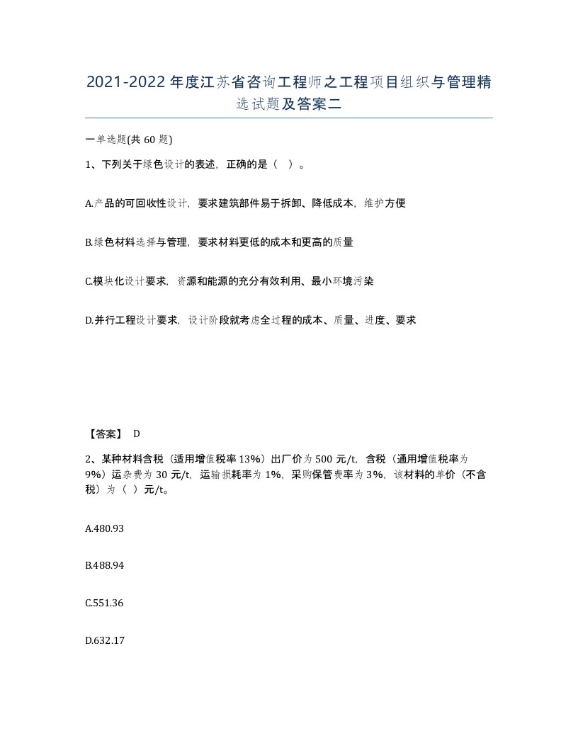 2021-2022年度江苏省咨询工程师之工程项目组织与管理试题及答案二