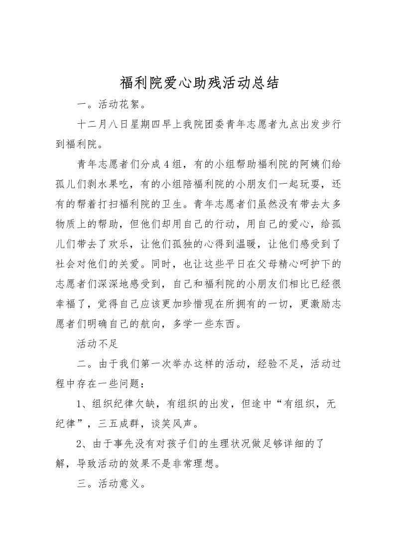 2022福利院爱心助残活动总结