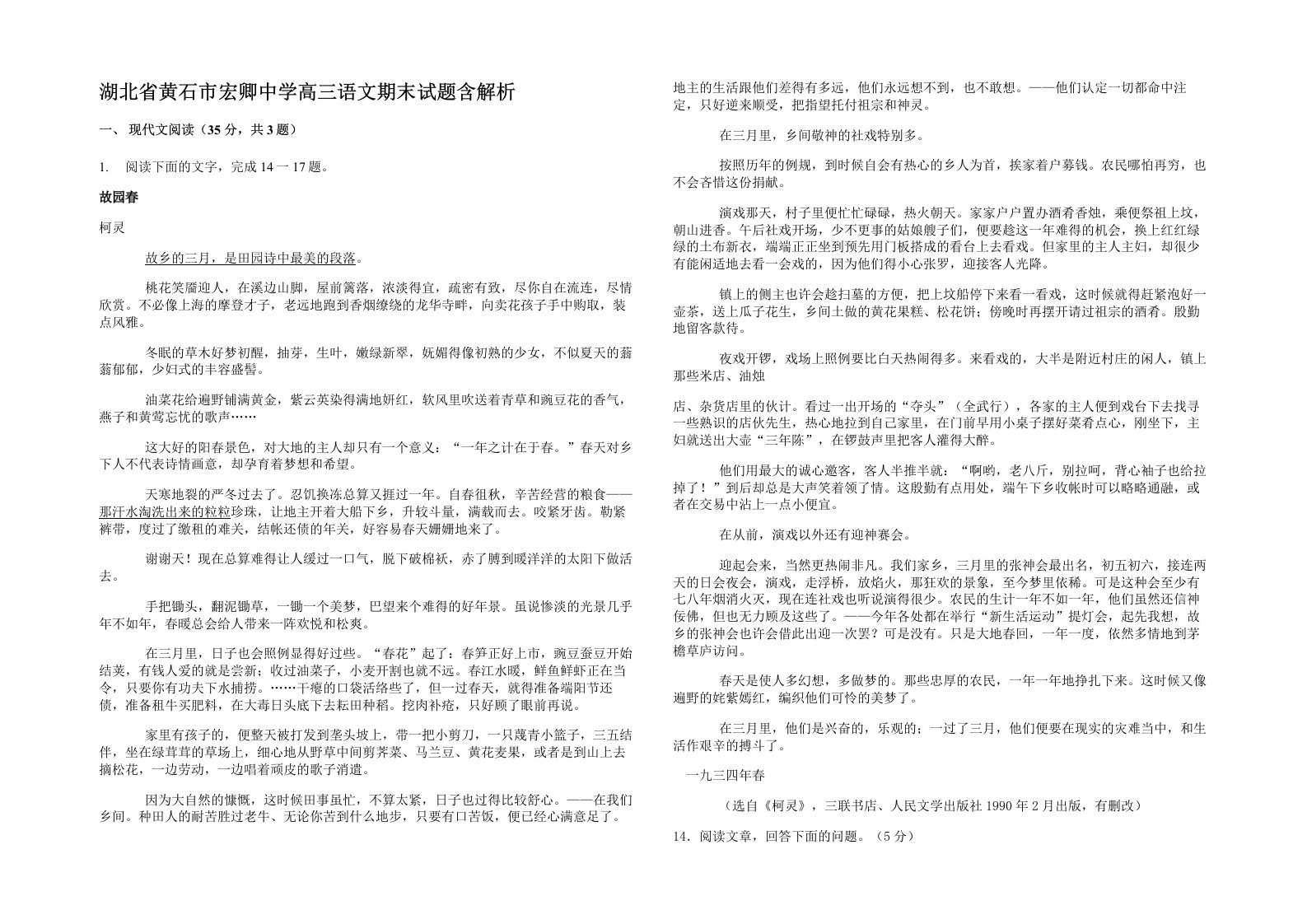 湖北省黄石市宏卿中学高三语文期末试题含解析