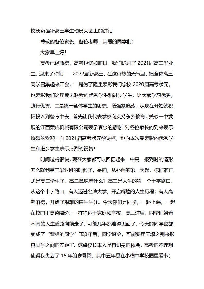 校长寄语新高三学生动员大会上的讲话