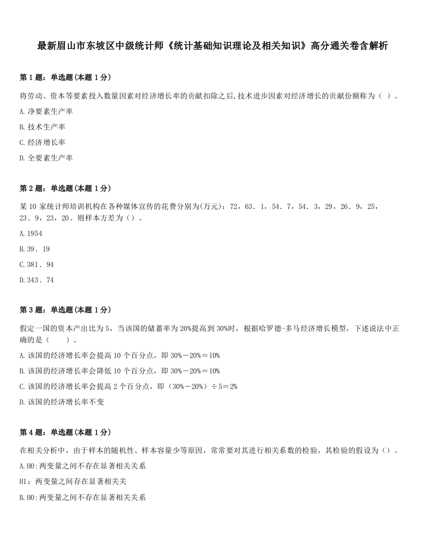 最新眉山市东坡区中级统计师《统计基础知识理论及相关知识》高分通关卷含解析