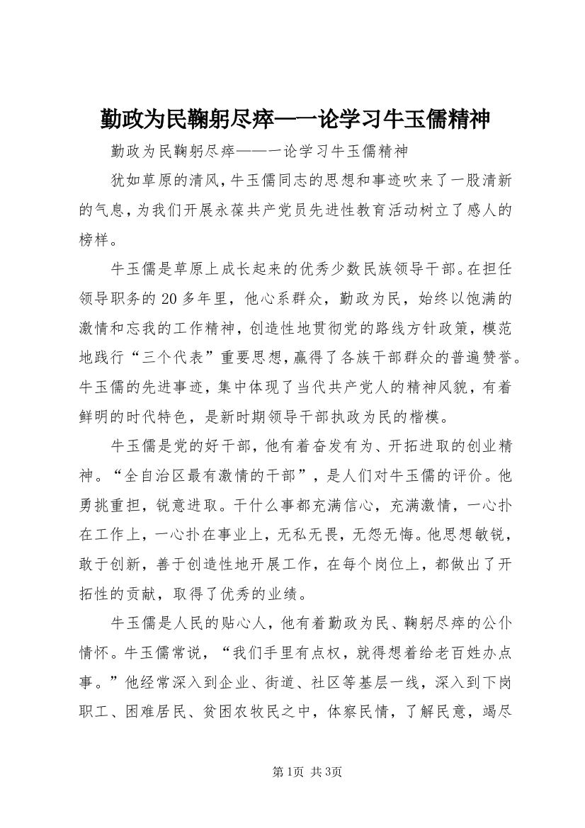 勤政为民鞠躬尽瘁—一论学习牛玉儒精神