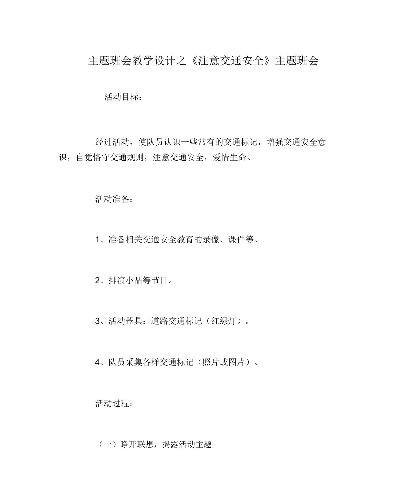 主题班会教案《注意交通安全》主题班会