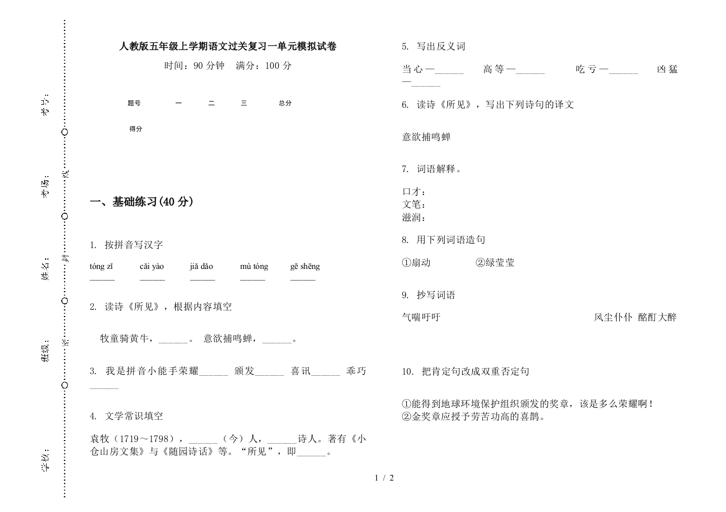 人教版五年级上学期语文过关复习一单元模拟试卷