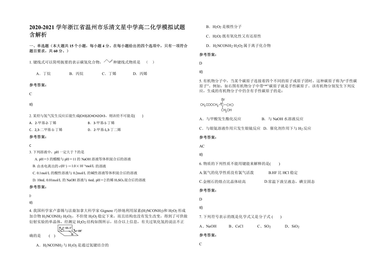 2020-2021学年浙江省温州市乐清文星中学高二化学模拟试题含解析