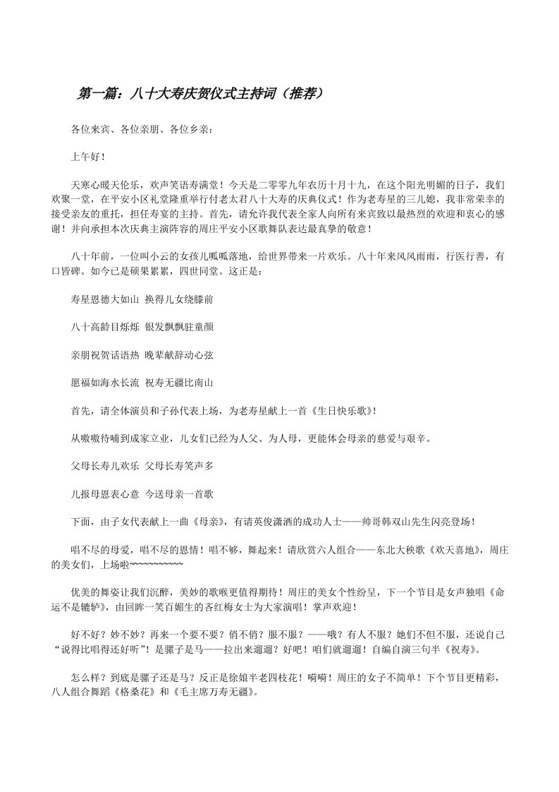 八十大寿庆贺仪式主持词（推荐）[修改版]