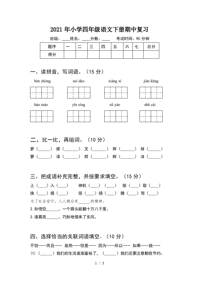 2021年小学四年级语文下册期中复习