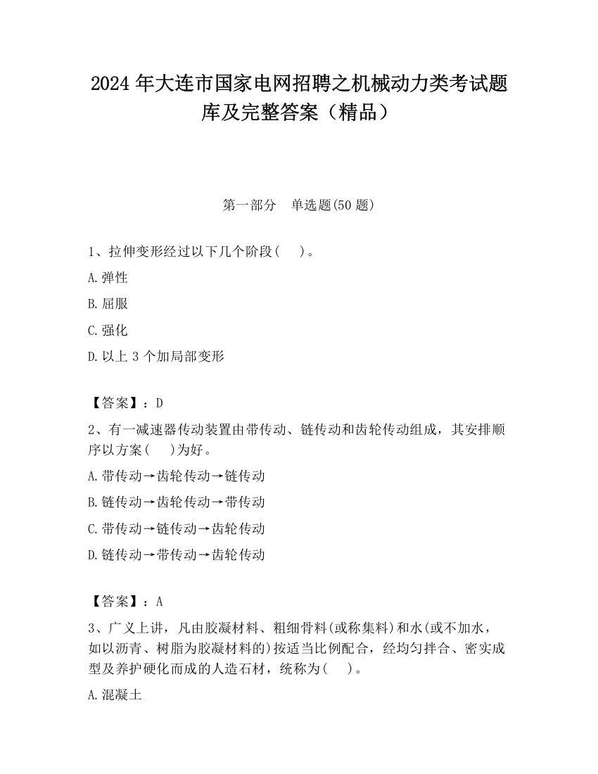 2024年大连市国家电网招聘之机械动力类考试题库及完整答案（精品）