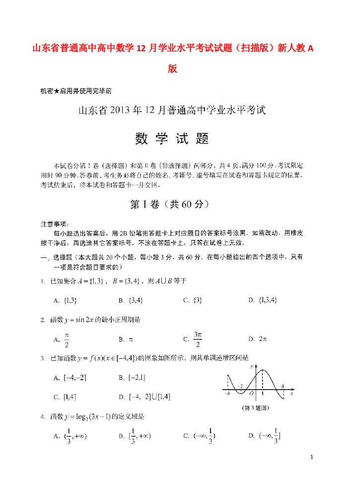 山东省普通高中高中数学12月学业水平考试试题（扫描版）新人教A版