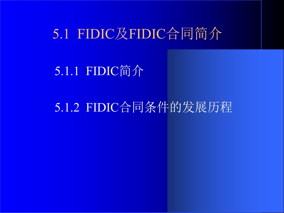 学工程合同第5章fidic施工合同条件