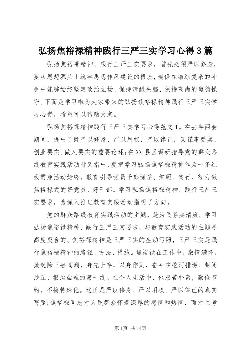 3弘扬焦裕禄精神践行三严三实学习心得3篇