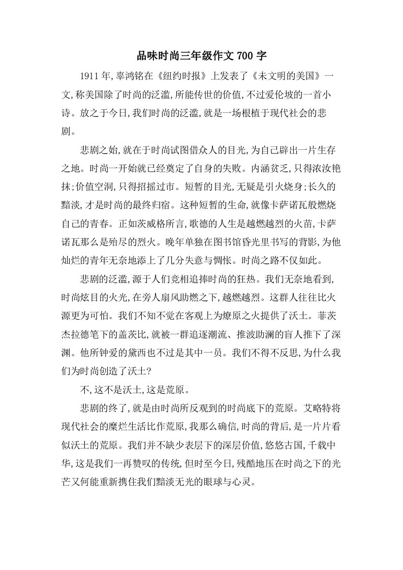 品味时尚三年级作文700字