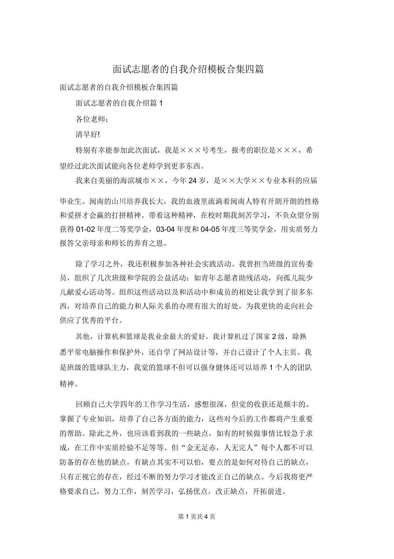 面试志愿者的自我介绍模板合集四篇