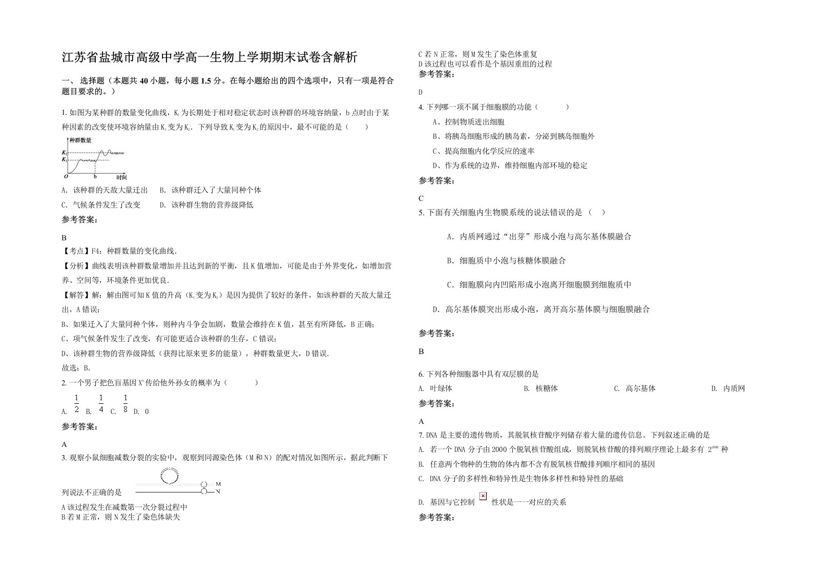 江苏省盐城市高级中学高一生物上学期期末试卷含解析