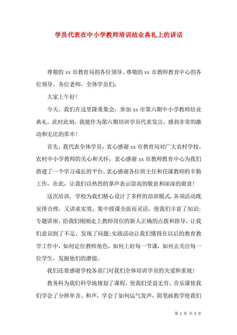 学员代表在中小学教师培训结业典礼上的讲话