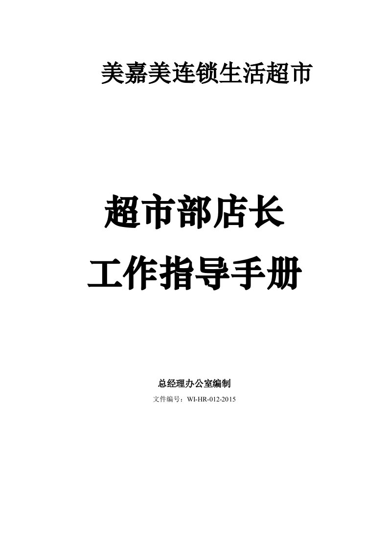 超市店长工作指导手册