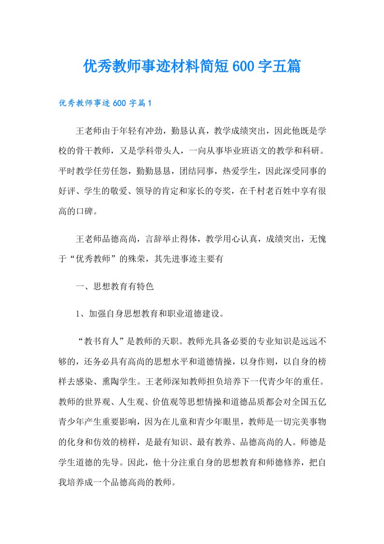 优秀教师事迹材料简短600字五篇